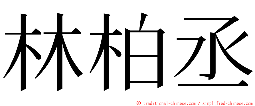 林柏丞 ming font