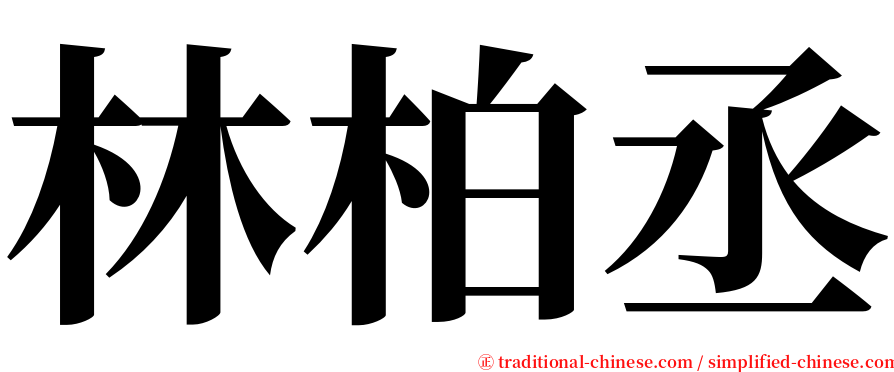 林柏丞 serif font