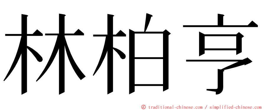 林柏亨 ming font