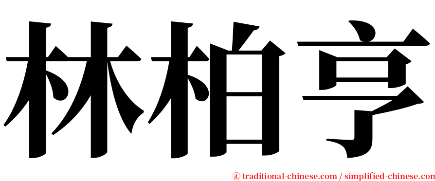 林柏亨 serif font