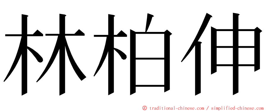 林柏伸 ming font