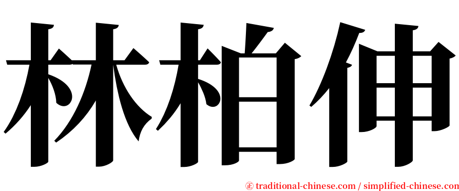 林柏伸 serif font