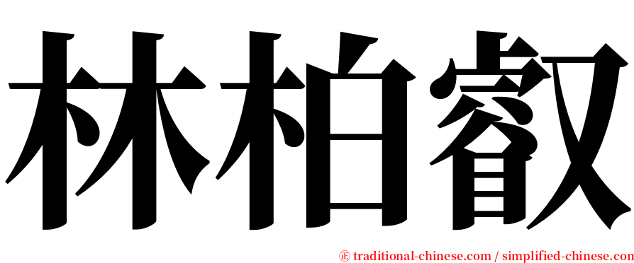 林柏叡 serif font