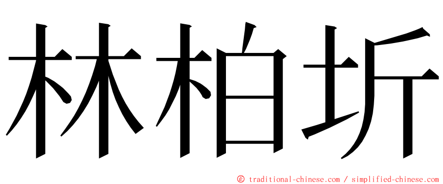 林柏圻 ming font