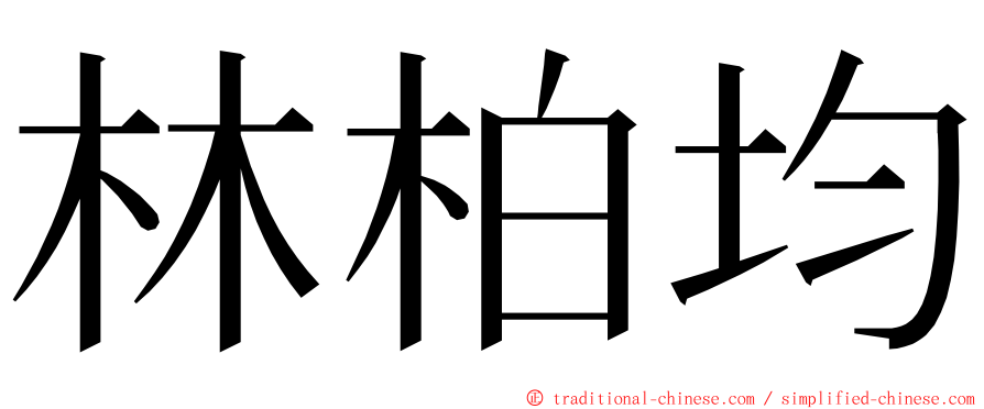 林柏均 ming font