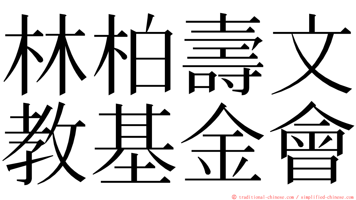 林柏壽文教基金會 ming font