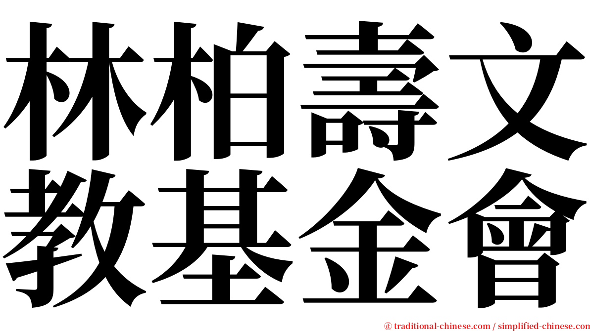 林柏壽文教基金會 serif font