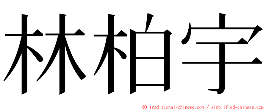 林柏宇 ming font