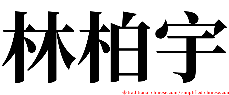 林柏宇 serif font