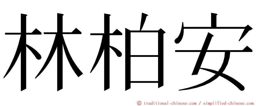 林柏安 ming font