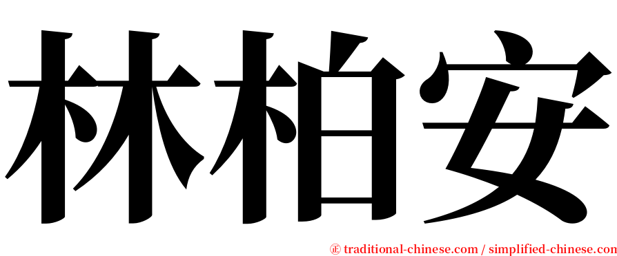 林柏安 serif font