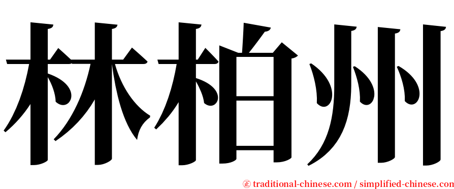 林柏州 serif font