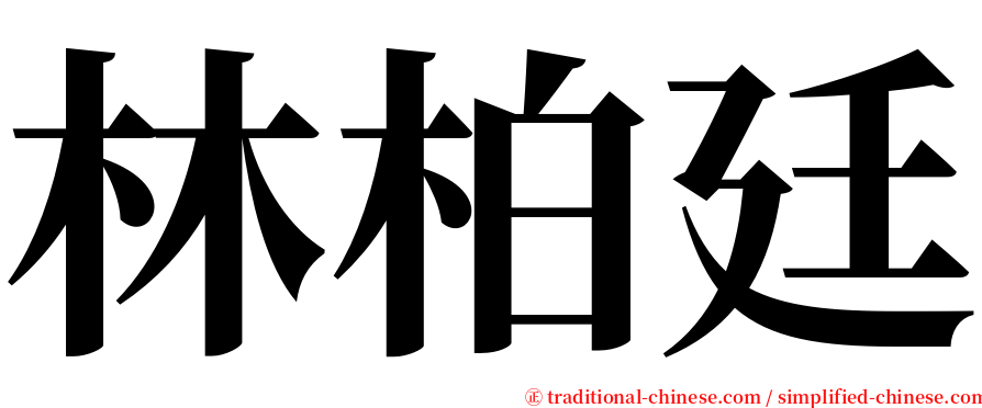 林柏廷 serif font