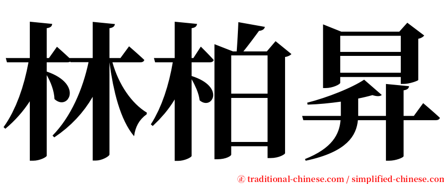 林柏昇 serif font