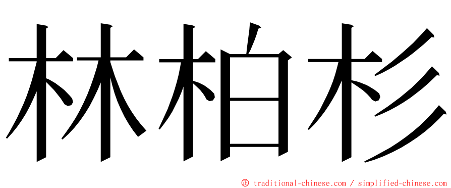 林柏杉 ming font