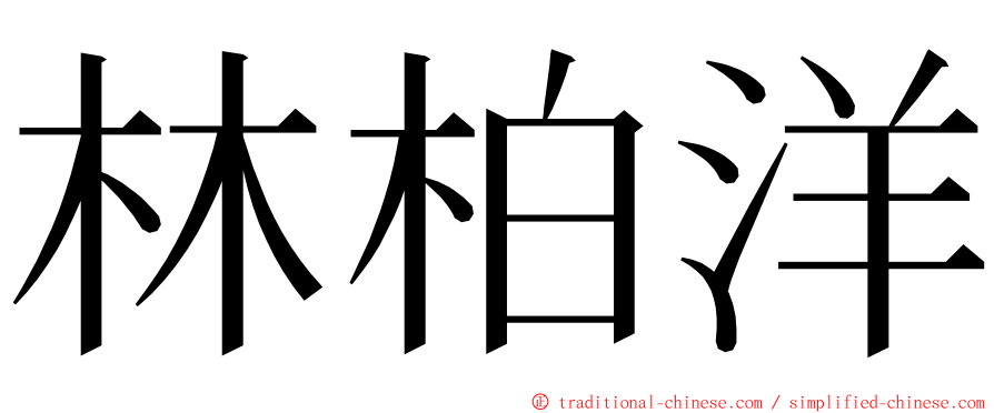 林柏洋 ming font