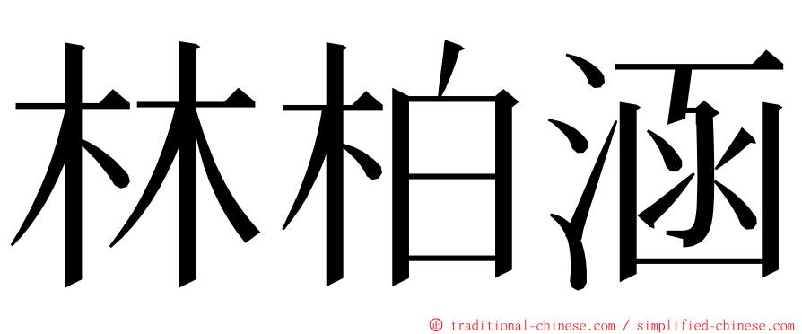 林柏涵 ming font