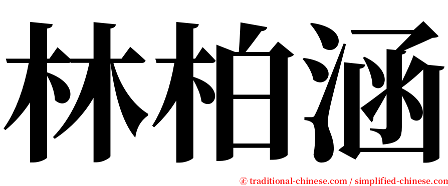 林柏涵 serif font