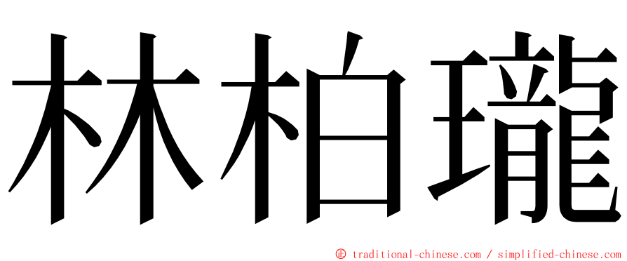 林柏瓏 ming font