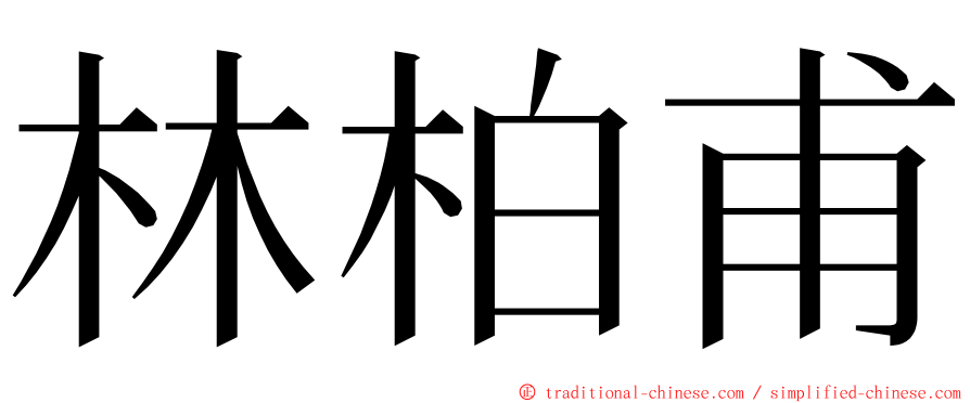 林柏甫 ming font