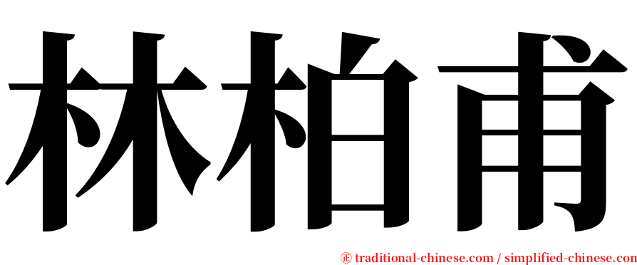 林柏甫 serif font