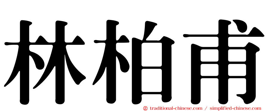 林柏甫