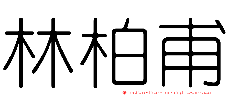 林柏甫