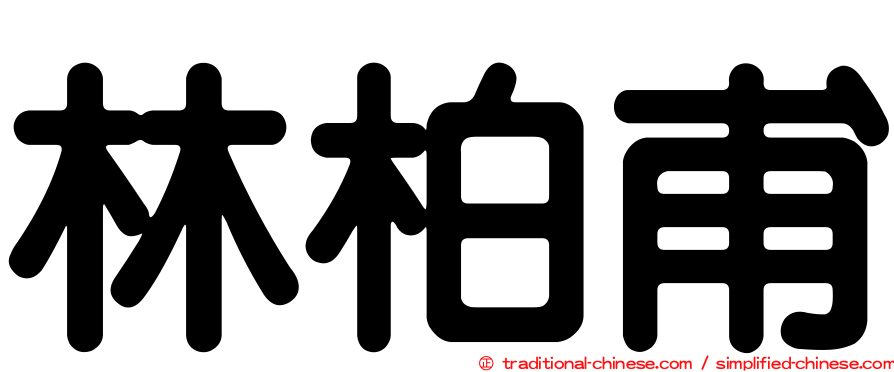 林柏甫