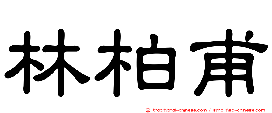 林柏甫