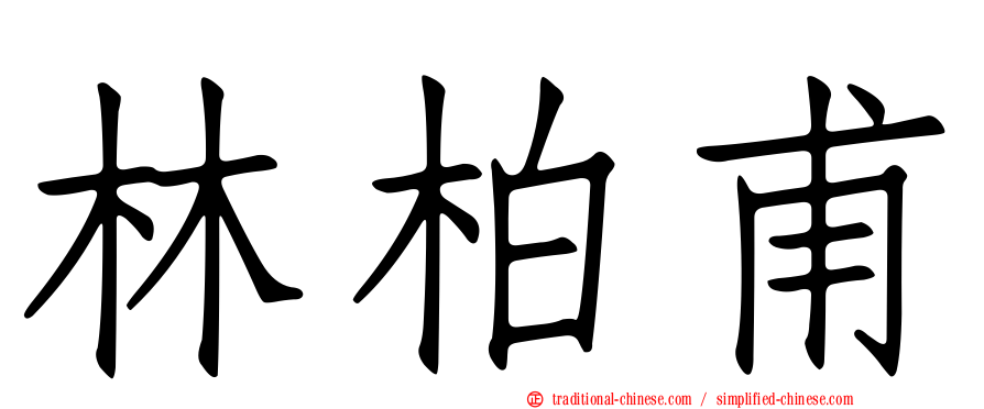 林柏甫