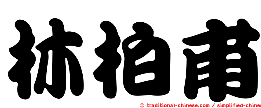 林柏甫