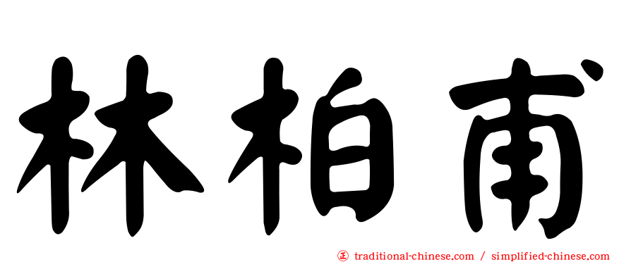 林柏甫