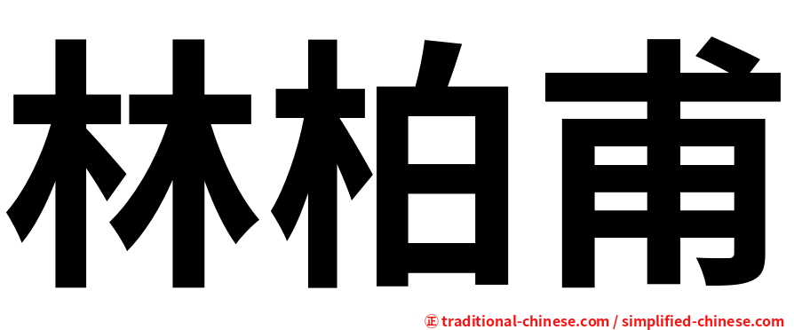 林柏甫