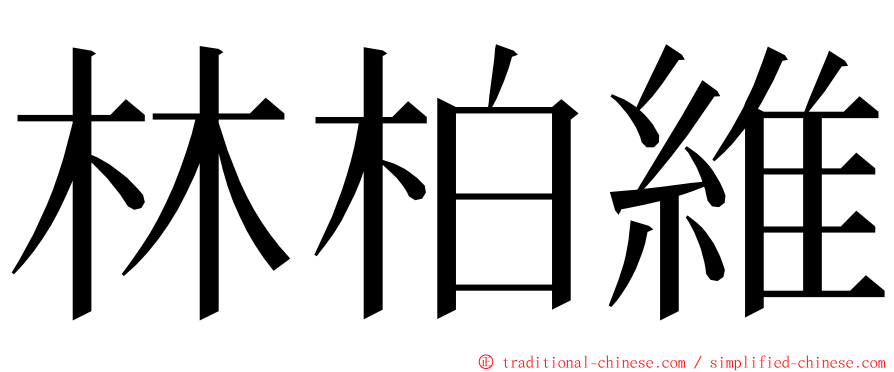 林柏維 ming font