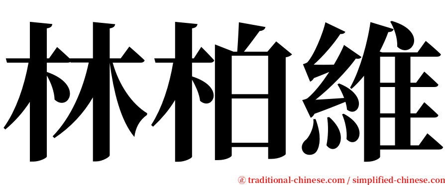 林柏維 serif font