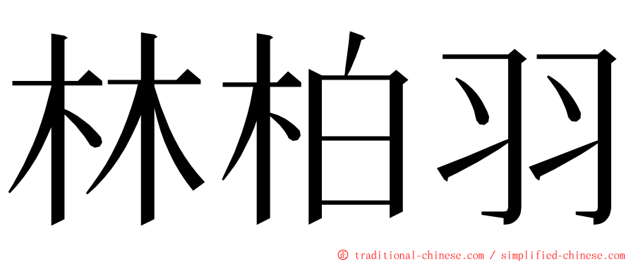 林柏羽 ming font