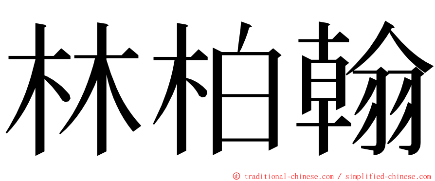 林柏翰 ming font