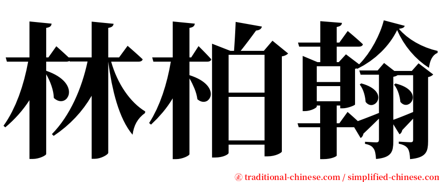 林柏翰 serif font