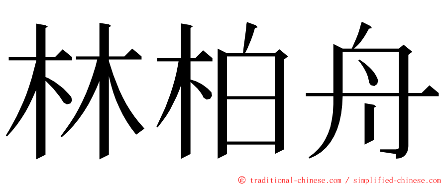 林柏舟 ming font