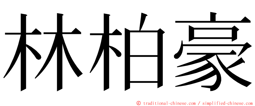 林柏豪 ming font