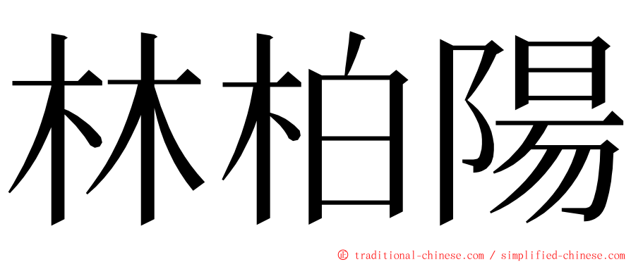 林柏陽 ming font