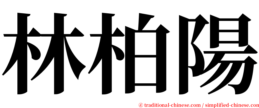 林柏陽 serif font