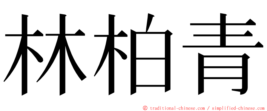 林柏青 ming font