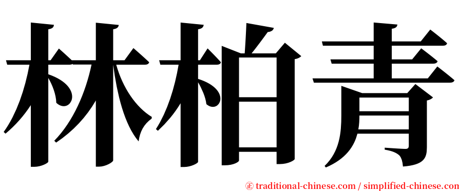 林柏青 serif font