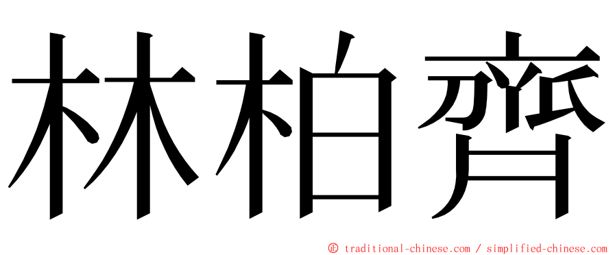 林柏齊 ming font