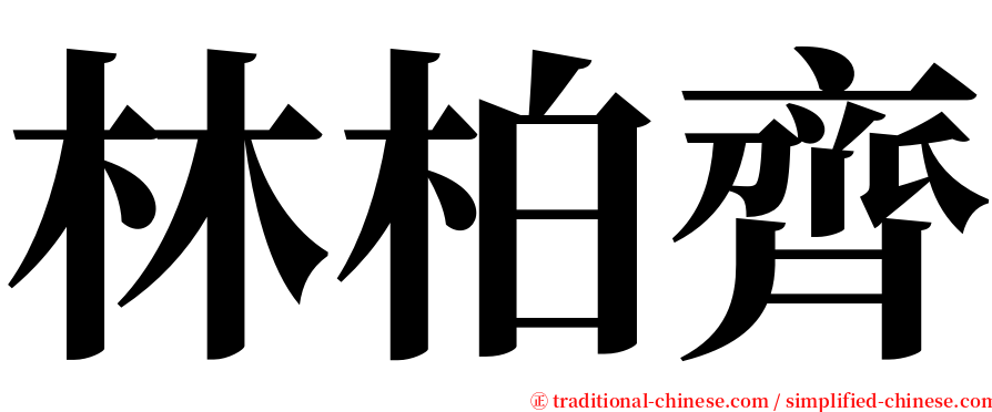 林柏齊 serif font