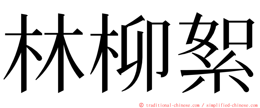 林柳絮 ming font