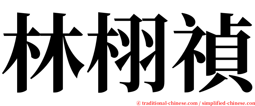 林栩禎 serif font