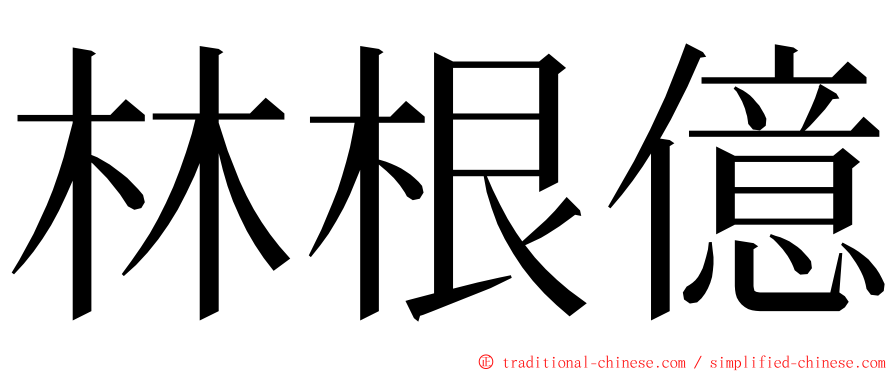 林根億 ming font