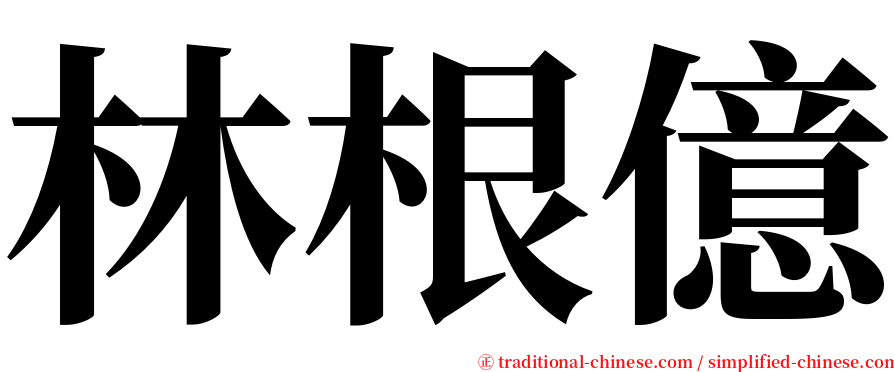 林根億 serif font